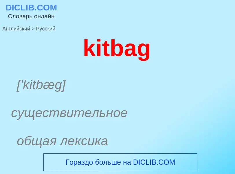 Как переводится kitbag на Русский язык