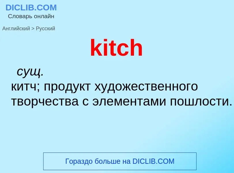 Как переводится kitch на Русский язык