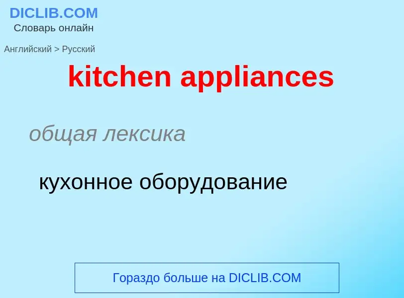 Как переводится kitchen appliances на Русский язык