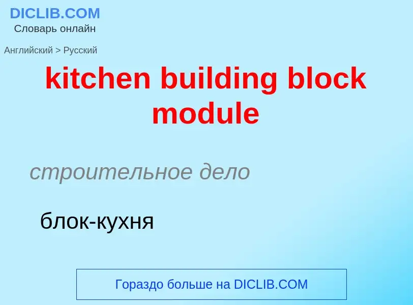 Как переводится kitchen building block module на Русский язык