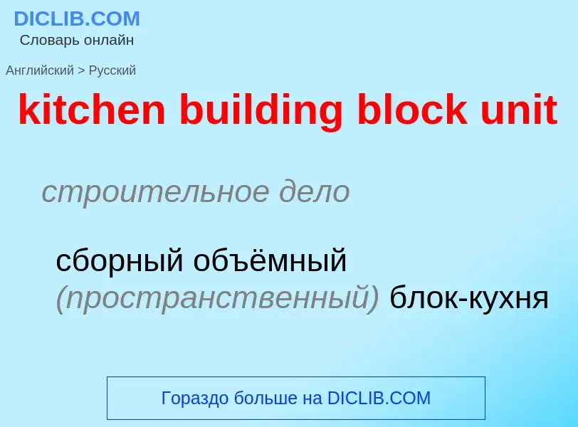 Как переводится kitchen building block unit на Русский язык