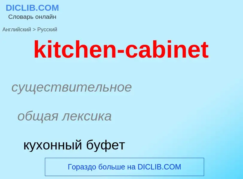 Как переводится kitchen-cabinet на Русский язык