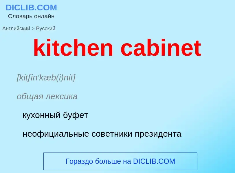 Как переводится kitchen cabinet на Русский язык