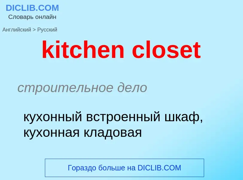 Как переводится kitchen closet на Русский язык