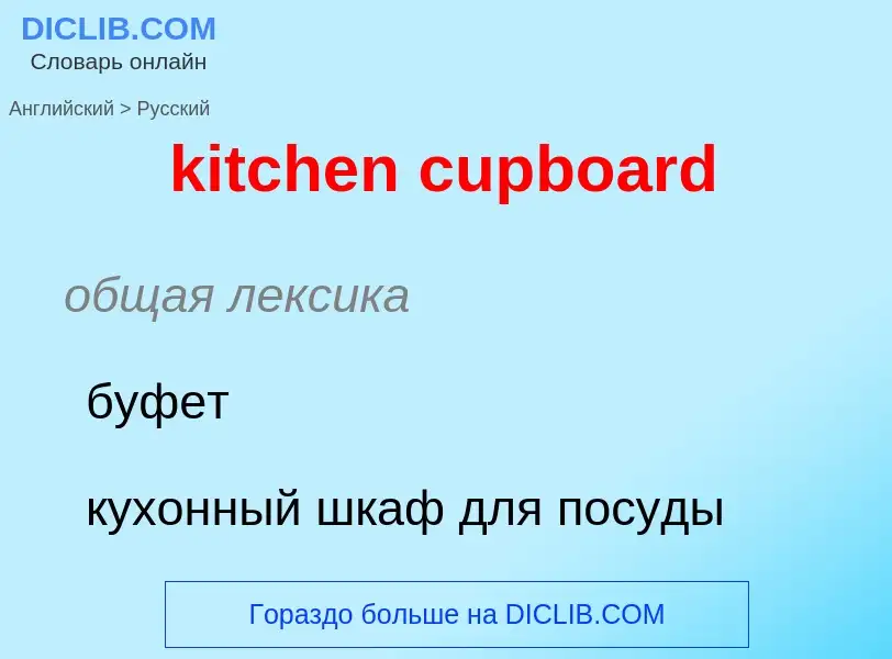 Как переводится kitchen cupboard на Русский язык