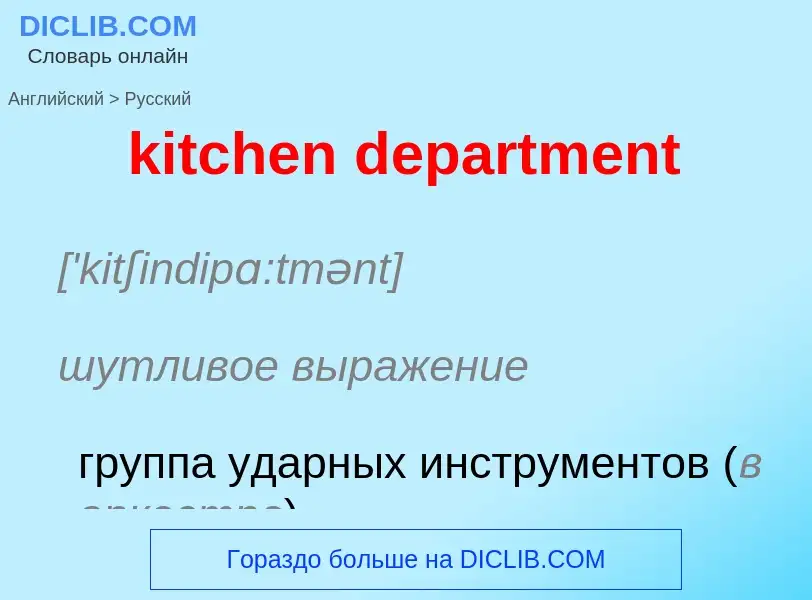 Как переводится kitchen department на Русский язык