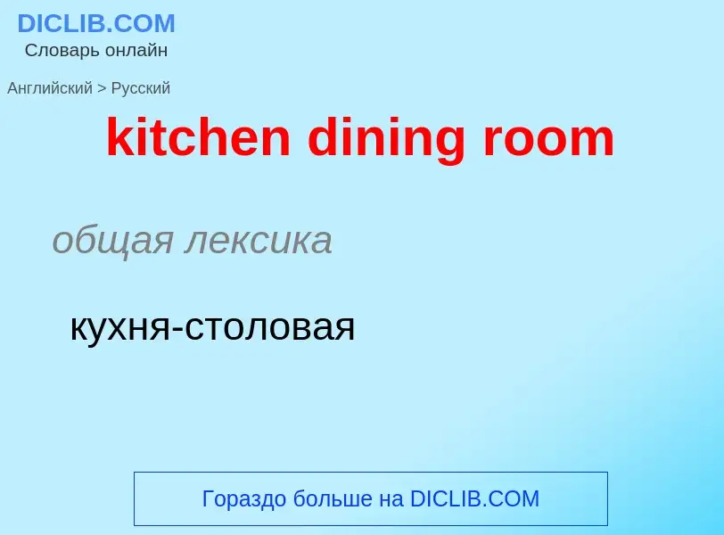 Как переводится kitchen dining room на Русский язык