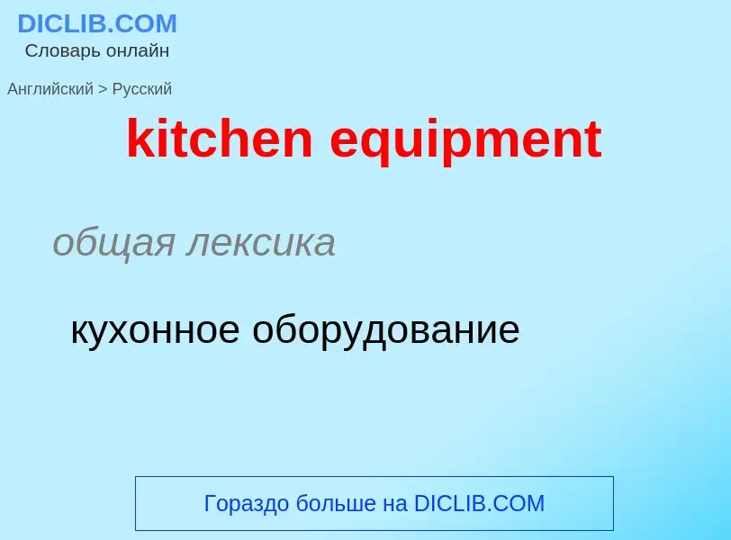 ¿Cómo se dice kitchen equipment en Ruso? Traducción de &#39kitchen equipment&#39 al Ruso