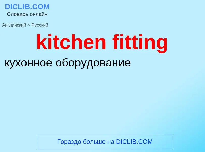 Как переводится kitchen fitting на Русский язык