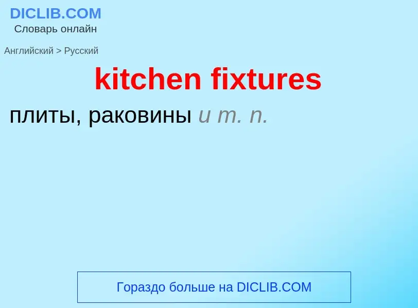 Как переводится kitchen fixtures на Русский язык