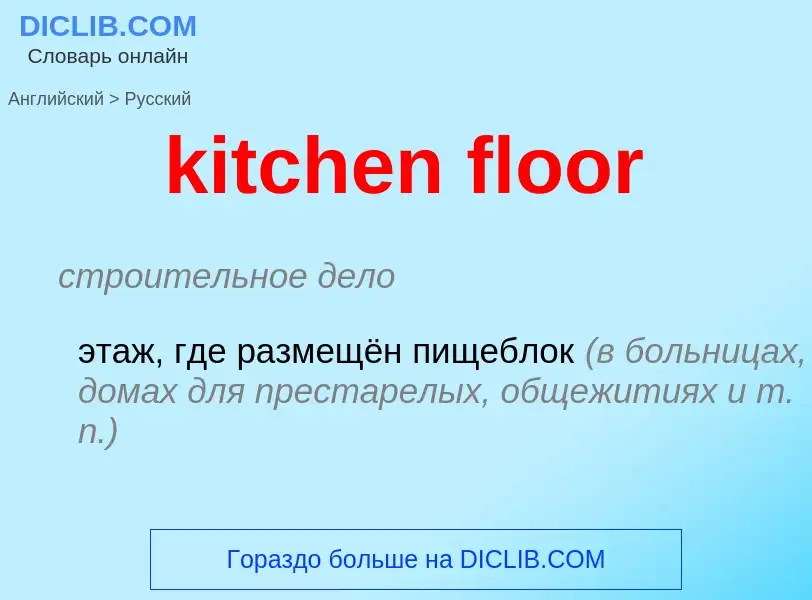 Как переводится kitchen floor на Русский язык