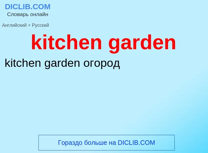 Как переводится kitchen garden на Русский язык