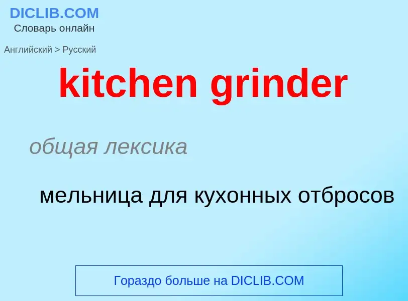 Как переводится kitchen grinder на Русский язык