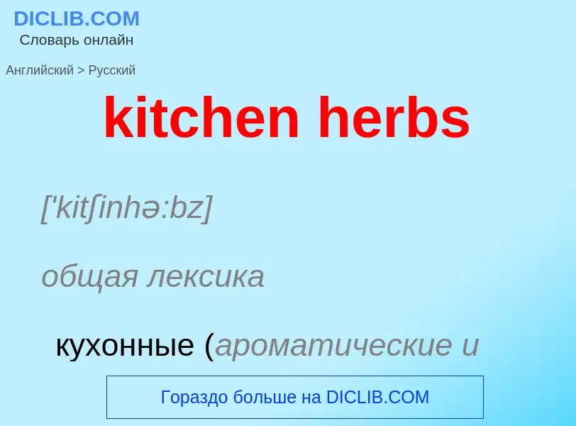 Как переводится kitchen herbs на Русский язык