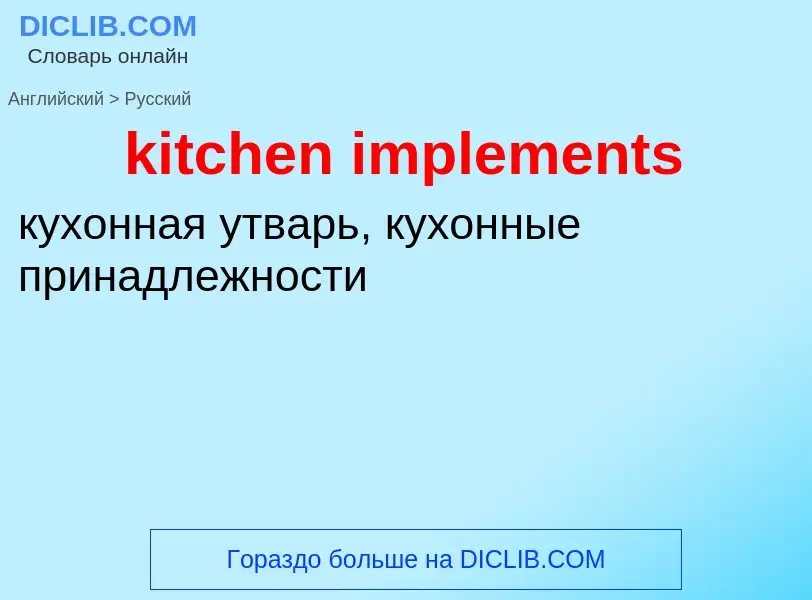 Как переводится kitchen implements на Русский язык