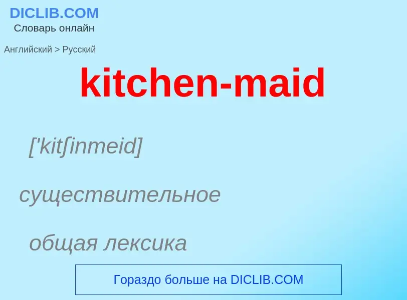 Как переводится kitchen-maid на Русский язык