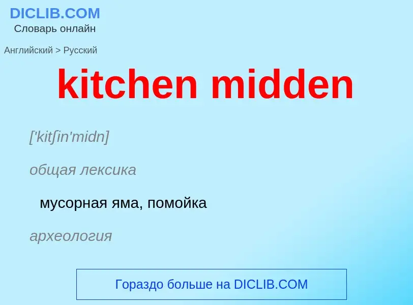 ¿Cómo se dice kitchen midden en Ruso? Traducción de &#39kitchen midden&#39 al Ruso