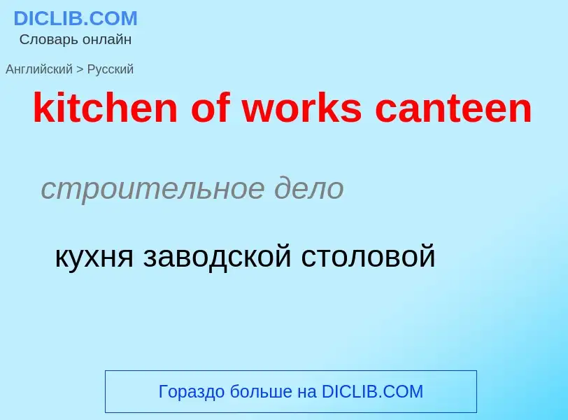 Как переводится kitchen of works canteen на Русский язык