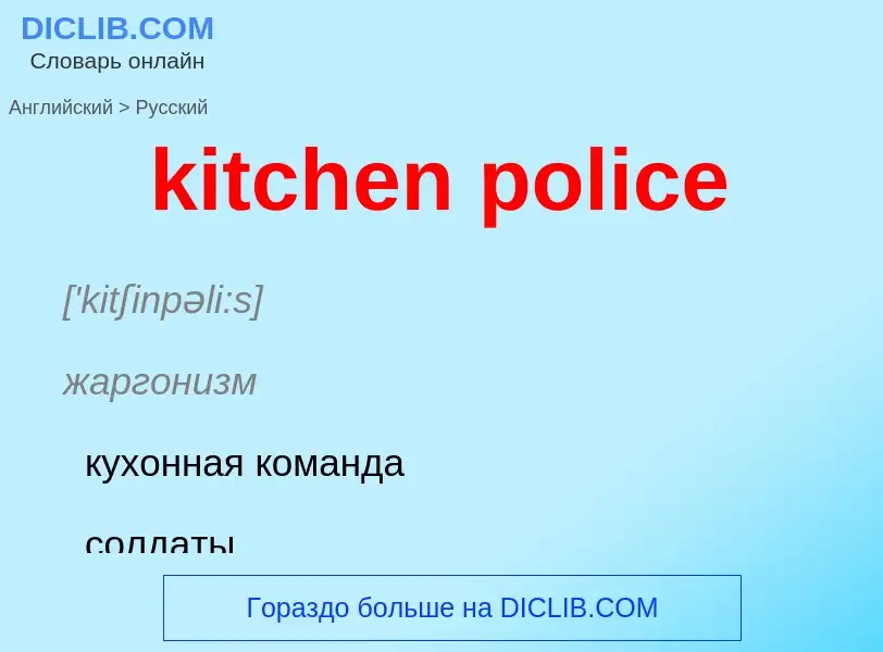 Как переводится kitchen police на Русский язык