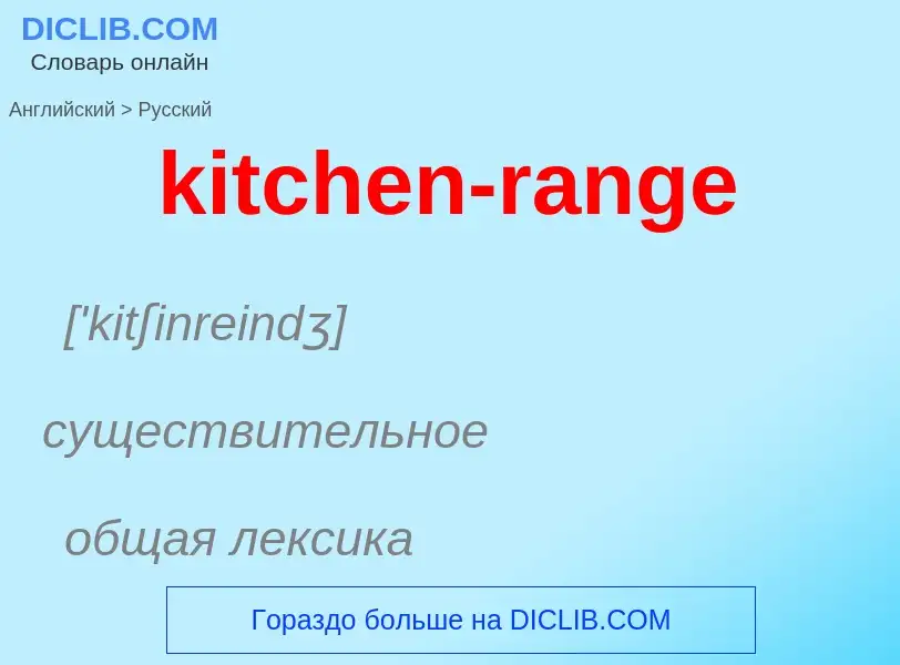 Как переводится kitchen-range на Русский язык