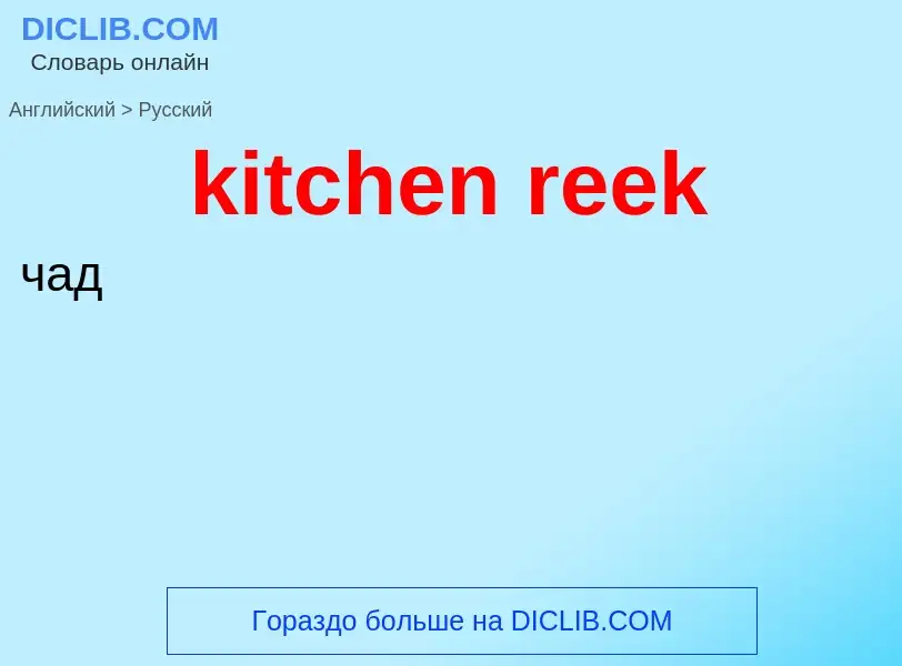 Как переводится kitchen reek на Русский язык