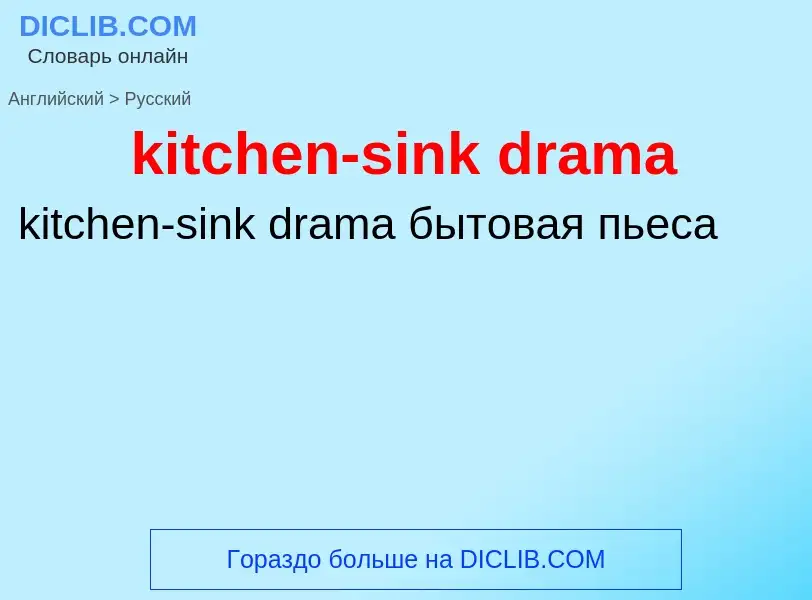 Как переводится kitchen-sink drama на Русский язык