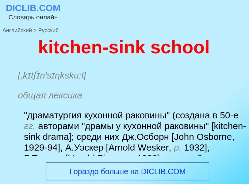 Как переводится kitchen-sink school на Русский язык