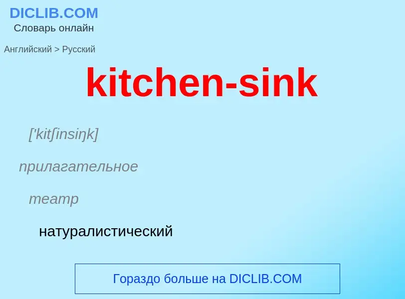 Как переводится kitchen-sink на Русский язык