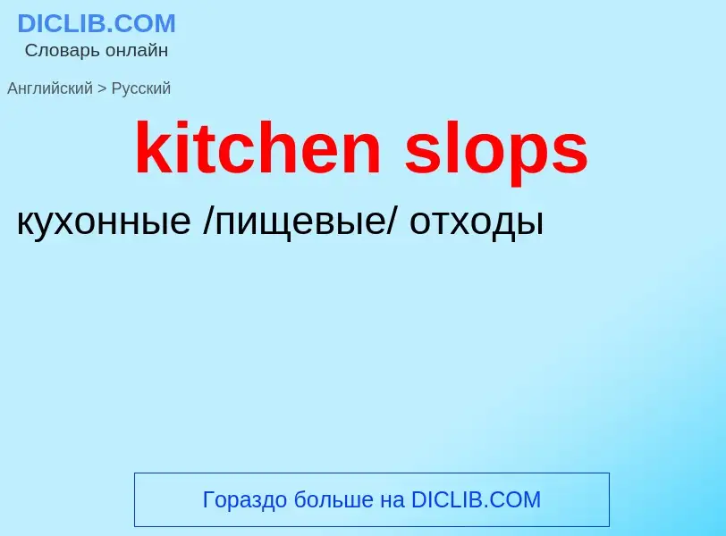 Как переводится kitchen slops на Русский язык