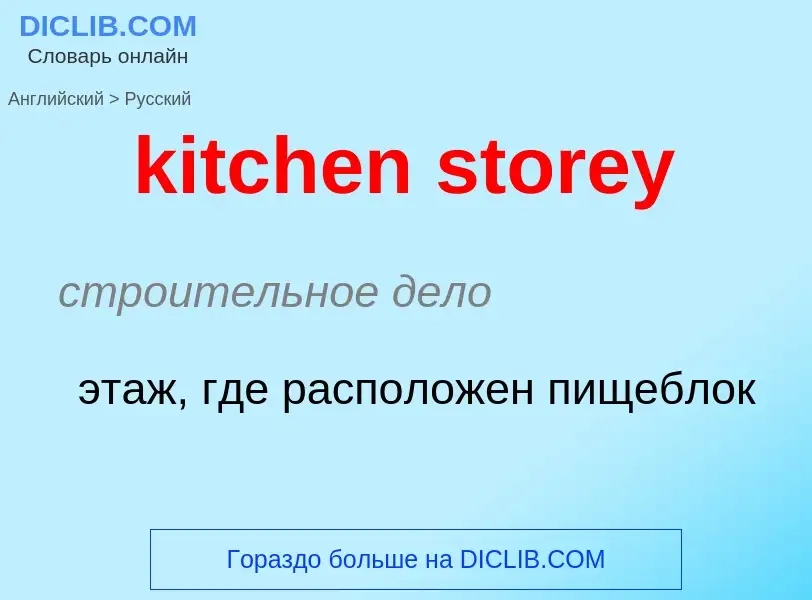 Как переводится kitchen storey на Русский язык