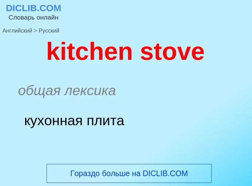 Как переводится kitchen stove на Русский язык