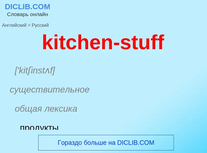 Как переводится kitchen-stuff на Русский язык