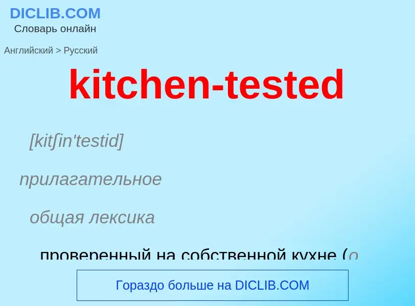 Как переводится kitchen-tested на Русский язык