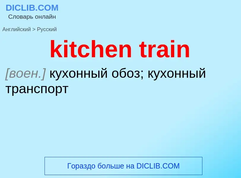 Как переводится kitchen train на Русский язык