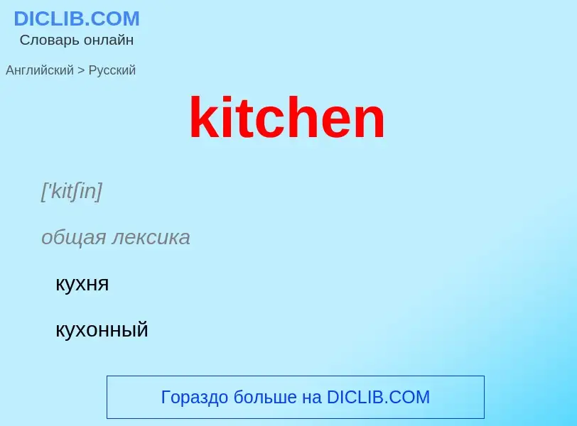 Как переводится kitchen на Русский язык