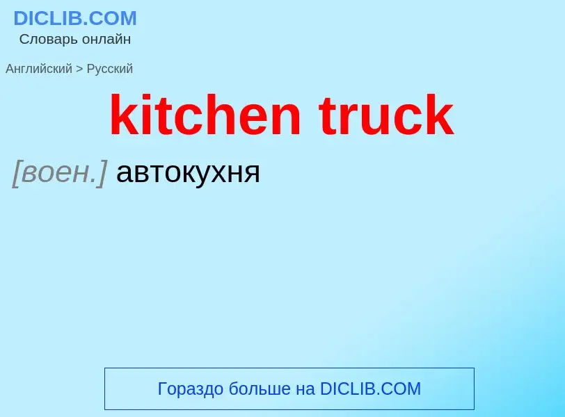 Как переводится kitchen truck на Русский язык