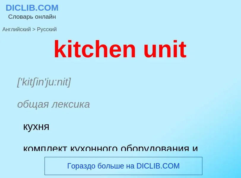 Как переводится kitchen unit на Русский язык