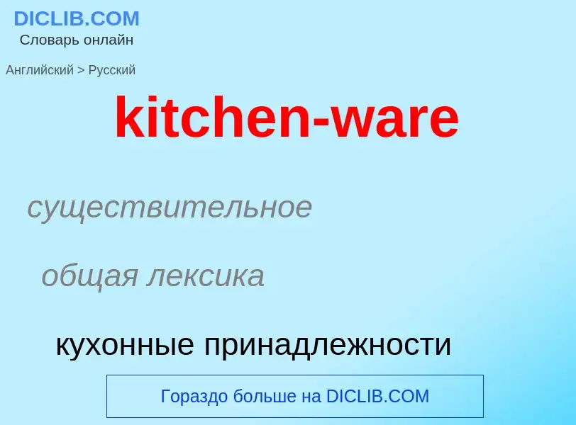 Как переводится kitchen-ware на Русский язык