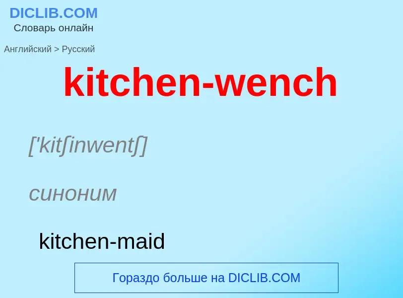 Как переводится kitchen-wench на Русский язык