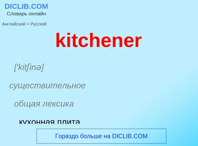 Как переводится kitchener на Русский язык