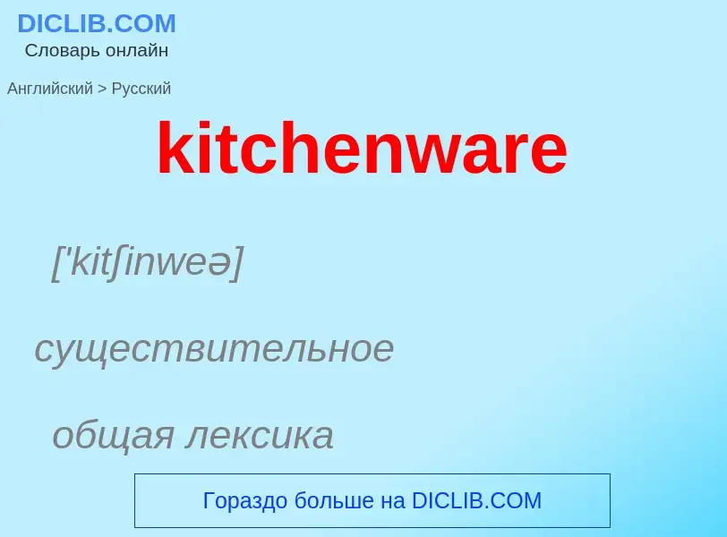 Как переводится kitchenware на Русский язык