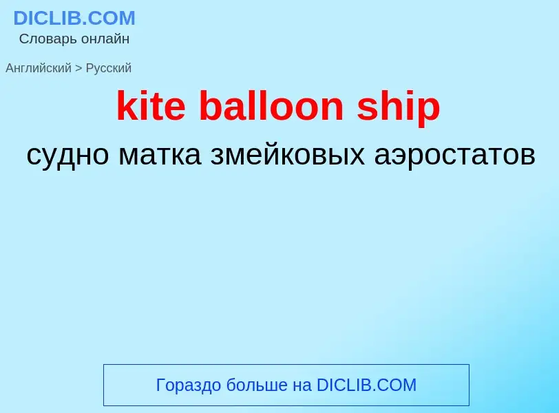 Как переводится kite balloon ship на Русский язык