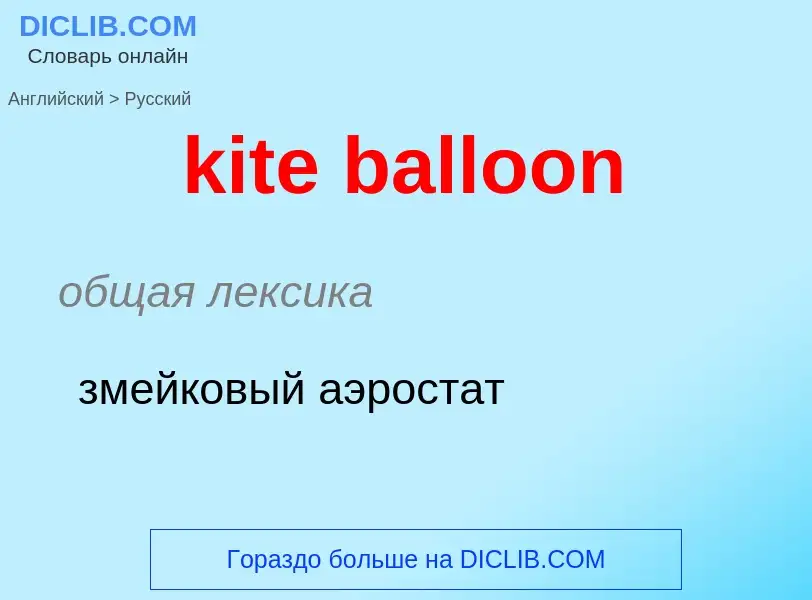 Как переводится kite balloon на Русский язык