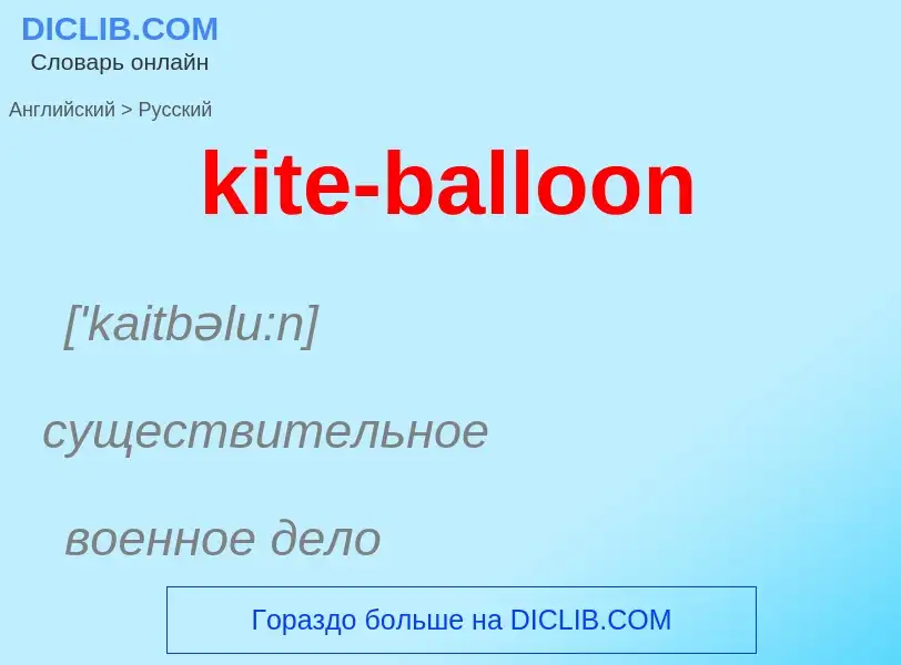 Как переводится kite-balloon на Русский язык