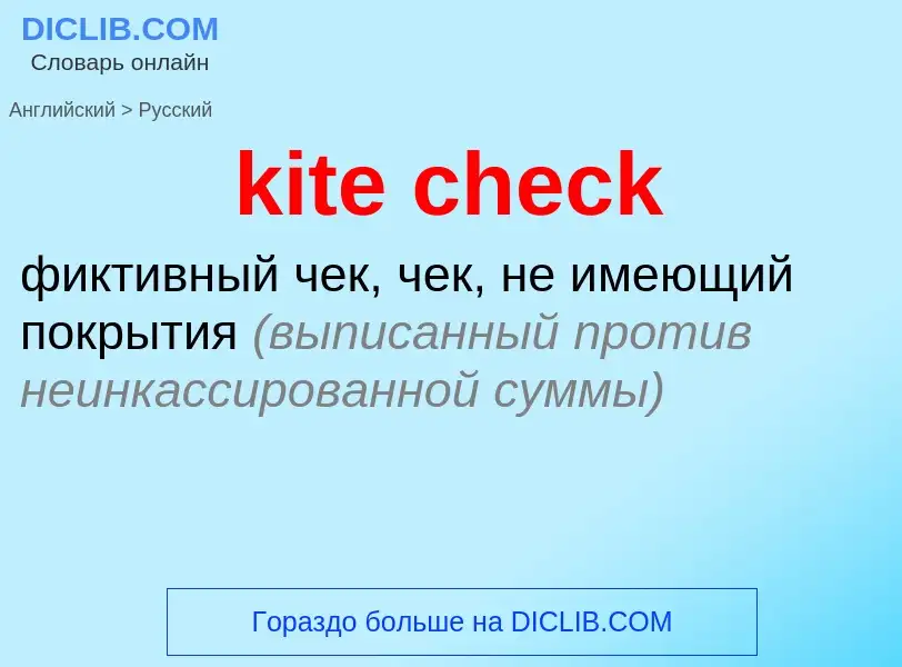 Как переводится kite check на Русский язык