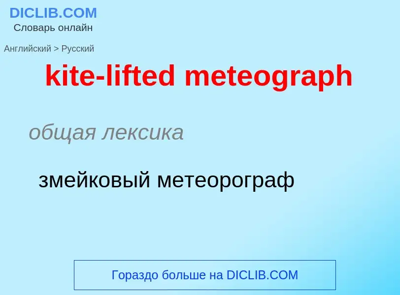 Как переводится kite-lifted meteograph на Русский язык