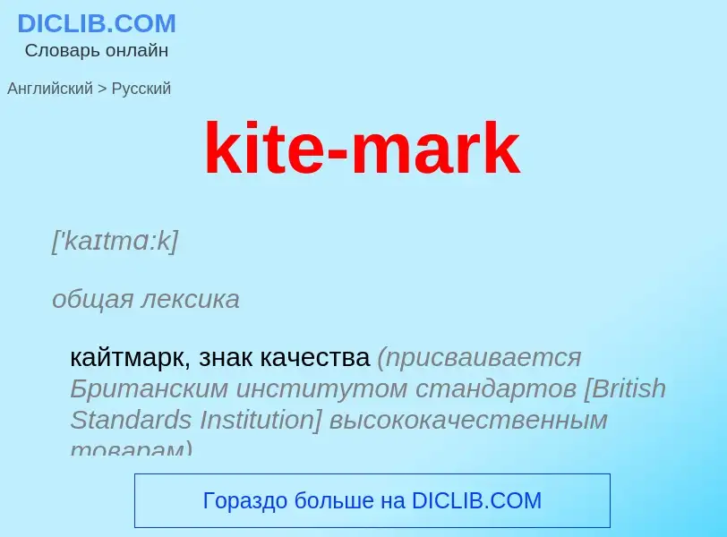 Как переводится kite-mark на Русский язык