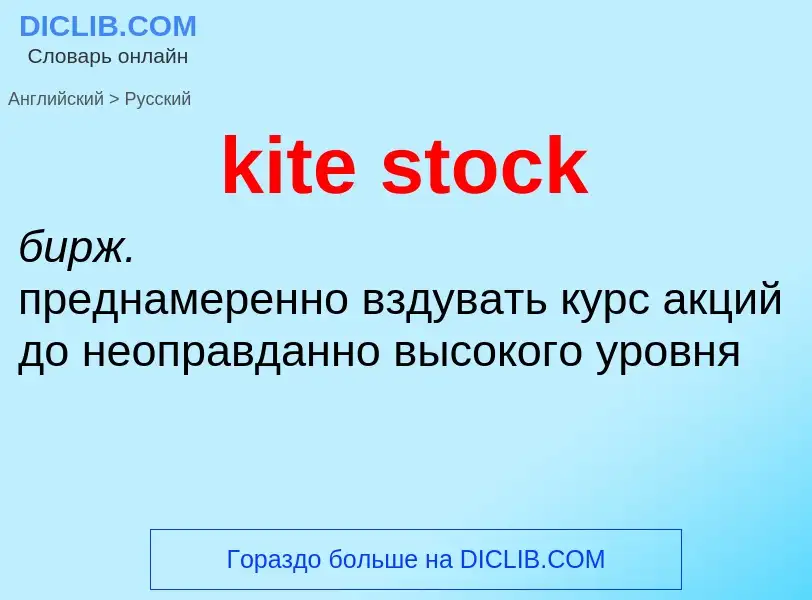 Как переводится kite stock на Русский язык