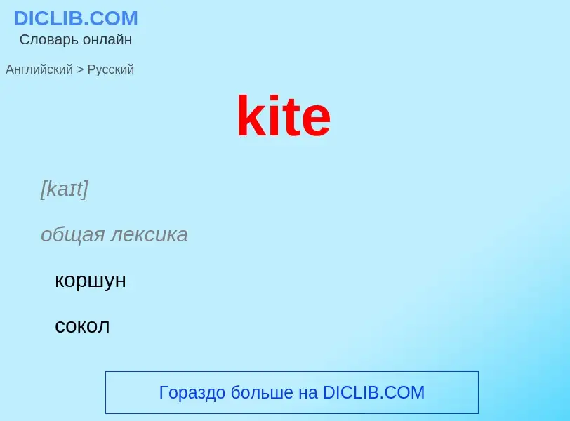 Как переводится kite на Русский язык