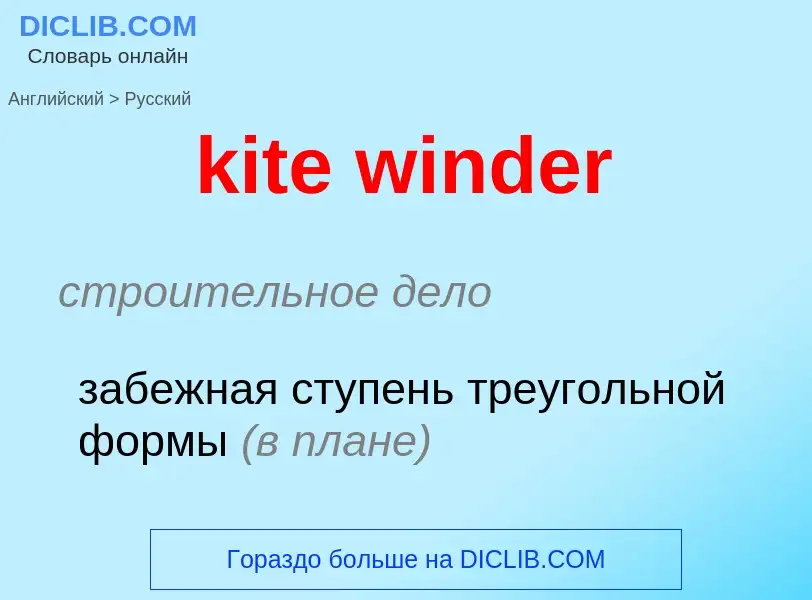 Как переводится kite winder на Русский язык